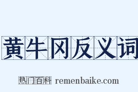 黄牛冈反义词是什么意思的图片